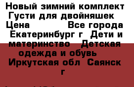 Новый зимний комплект Густи для двойняшек › Цена ­ 4 000 - Все города, Екатеринбург г. Дети и материнство » Детская одежда и обувь   . Иркутская обл.,Саянск г.